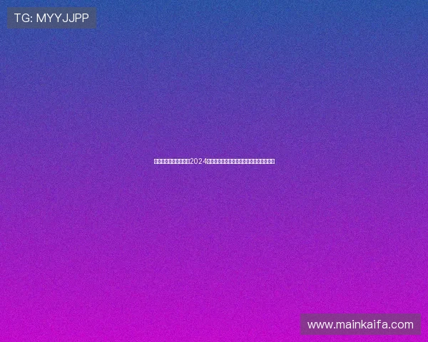 凯发国际登录入口网址2024年最新官方地址，提供稳定可靠的登录通道