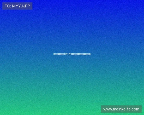 凯发集团官网首页聚焦2026世界杯明星球员表现与精彩瞬间集锦 凯发集团官网首页聚焦2026世界杯明星球员表现与精彩瞬间集锦